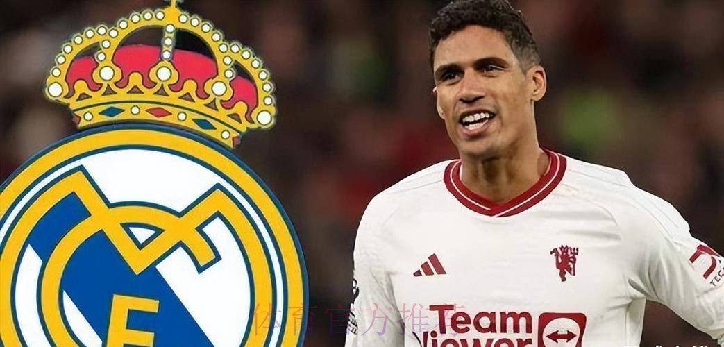 西媒:曼联对瓦拉内有意 皇马希望卖出1亿欧价格 西媒:曼联对瓦拉内有意 皇马希望卖出1亿欧价格