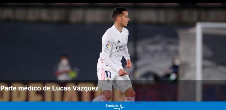 皇马官方：巴斯克斯左膝后交叉韧带扭伤